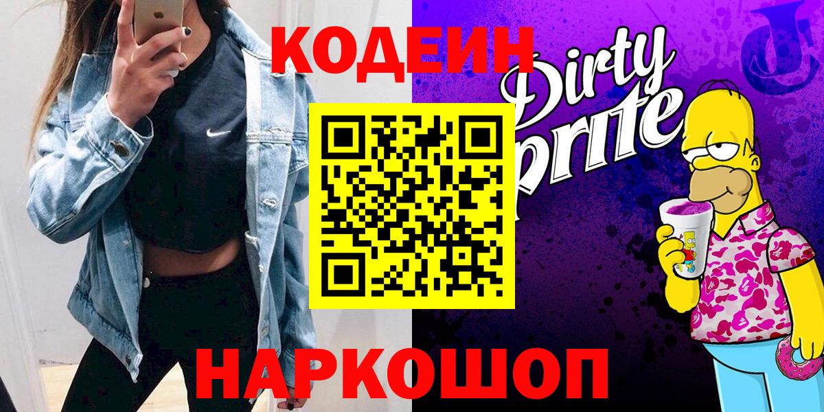 Верхняя Пышма  Кодеиновый сироп Lean Purple Drank  Вход с VPN 